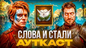 Слова и Стали Ауткаст