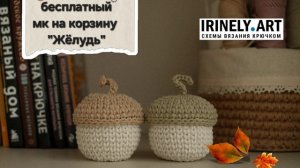 Схема Корзинка Жёлудь крючком. Амигуруми схемы и описания. Автор: Александра Боброва