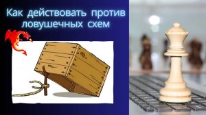 Антиловушки - Укороченный Дракон