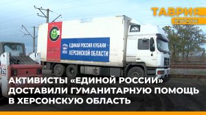 Активисты "Единой России" доставили гуманитарную помощь в Херсонскую область