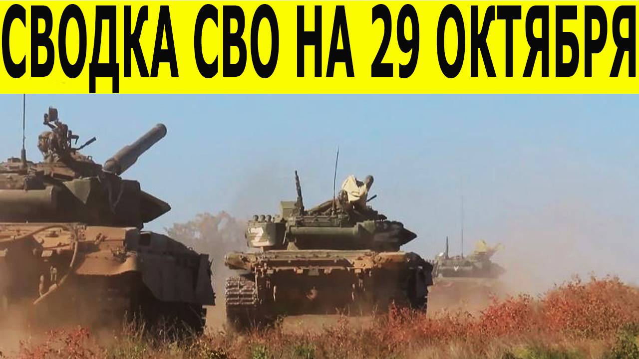 Сводка СВО на 29 октября. Новости фронта. Юрий Подоляка. Новости сегодня 29.10.2025 смотреть онлайн