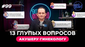 13 глупых вопросов АКУШЕРУ-ГИНЕКОЛОГУ