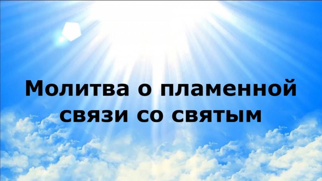 МОЛИТВА О ПЛАМЕННОЙ СВЯЗИ СО СВЯТЫМ #наянабелосвет