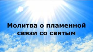МОЛИТВА О ПЛАМЕННОЙ СВЯЗИ СО СВЯТЫМ #наянабелосвет