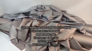 Сатин люкс пепельный , Сатин премиум плюс серебристо-серый