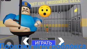 Прохожу игру Побег из тюрьмы Барри роблокс! | ФиксАрт