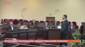 В Общественной палате Шахт подвели итоги работы за три года