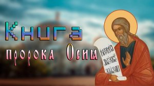 Книга пророка Осия