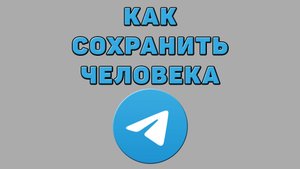 Как сохранить человека в Телеграмме