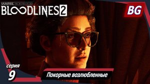 Vampire: The Masquerade — Bloodlines 2 ➤ Прохождение №9 ➤ Покорные возлюбленные