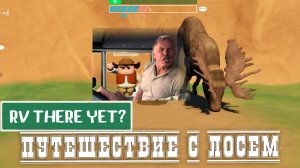 УГАРНОЕ ДОРОЖНОЕ ПУТЕШЕСТВИЕ С ЛОСЕМ🦌 (RV THERE YET)