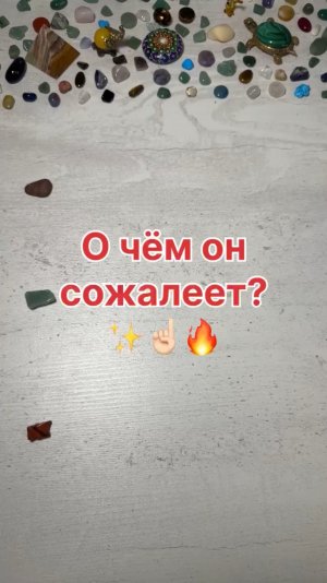 О ЧЕМ ОН СОЖАЛЕЕТ?