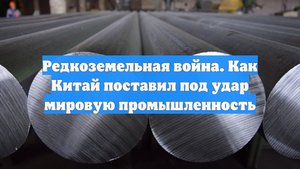 Редкоземельная война. Как Китай поставил под удар мировую промышленность
