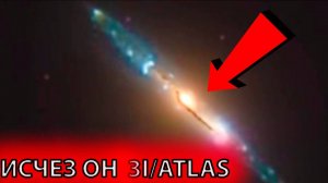 3I/ATLAS ИСЧЕЗ ИЛИ ГОТОВИТСЯ К ВТОРЖЕНИЮ НА ЗЕМЛЮ