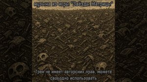 РОБО-РУБКА / трек из игры "Звёзды Матрицы"