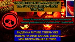 Brawl Stars на Роман Уваркин второй смартфон INOI A35 Adventure. Геймплей.
