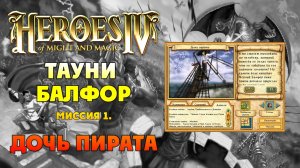 Герои 4 I прохождение кампаний I Тауни Балфор I Миссия 1. Дочь пирата