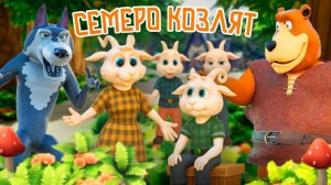 Волк и семеро козлят. Мультфильм по мотивам русской народной сказки #сказки