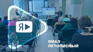ЯМАЛ ЛЕТОПИСНЫЙ / Компания организовала научно-практическую конференцию по истории города и округа