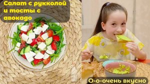 Салат с рукколой и тосты с авокадо