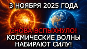 МАГНИТНЫЕ БУРИ 3 НОЯБРЯ 2025 ⚡ СОЛНЦЕ НЕ УСПОКАИВАЕТСЯ — УРОВЕНЬ K-ИНДЕКСА 4–5!