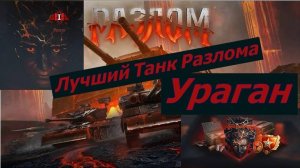 Мир Танков Лучший Танк Разлома