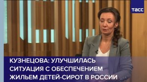Кузнецова: ситуация с обеспечением жильем детей-сирот в России улучшилась