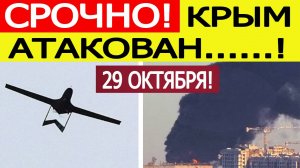 Крым атакован. БПЛА ВСУ атаковали нефтебазу в Симферополе. Последнее новости сегодня 29.10.2025