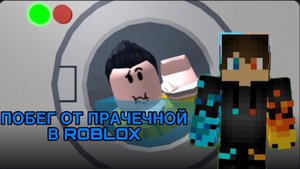 РОМАН ПРО 2021 ПОБЕГ ОТ ПРАЧЕЧНОЙ В ROBLOX