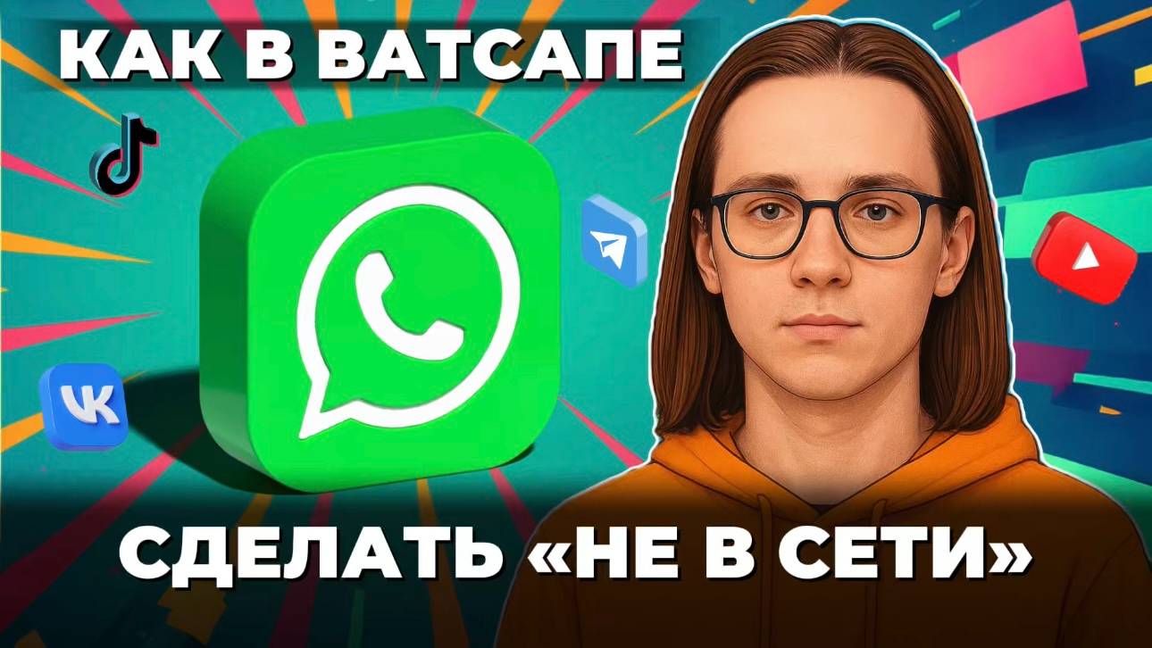 Как сделать ватсап не в сети? смотреть онлайн