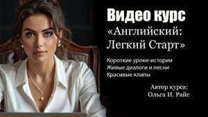Дистанционный курс. Английский. Легкий старт. Быстрый результат