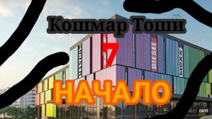 Кошмар Тоши 7 НАЧАЛО Сборник серий 4-6 Сезон 1