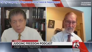 Судья Наполитано - Доктор Гилберт Доктороу: Следующие шаги Путина