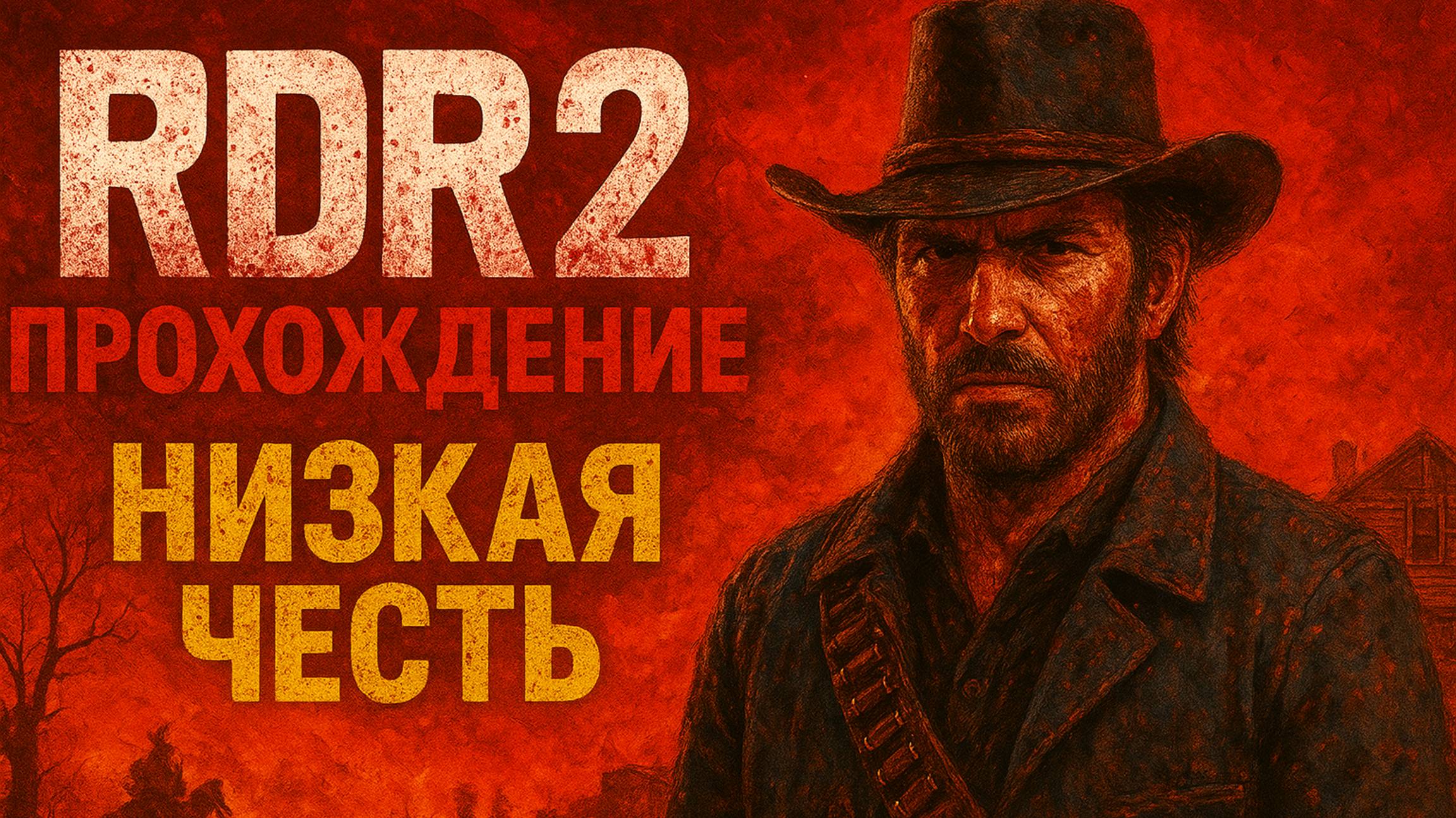 Red Dead Redemption 2 – А был ли герой?! | Прохождение RDR2 (Низкая честь, часть 1) смотреть онлайн