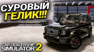 ГЕЛИК НА ПРОДАЖУ!!! ДВА НОВЫХ АВТОМОБИЛЯ В ИГРЕ!!! (Car Dealership Simulator 2 #12)