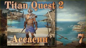 Titan Quest 2 #7 - Мойры.