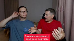 Выводите внутреннего ребёнка из-под удара. Психолог Сергей Левит.