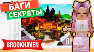 РОБЛОКС БРУКХЕЙВЕН 🌏 БАГИ И СКРЫТНЫЕ ЛОКАЦИИ