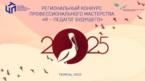 Открытие регионального конкурса "Я - ПЕДАГОГ БУДУЩЕГО" КЦПТ Тюмень 2025