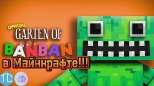 В Майнкрафте теперь есть Garten of banban!