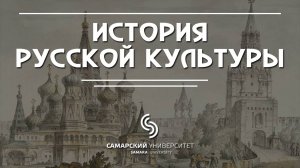 Лекция 1.1 | Курс "История русской культуры"