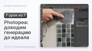Photopea. Как довести генерацию до идеала?