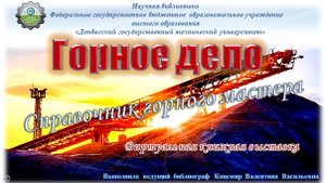 Горное дело. Справочник горного мастера