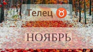 Телец ♉, ноябрь 2025