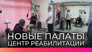 В Великом Новгороде в центре медицинской реабилитации открыли отдельный палатный блок