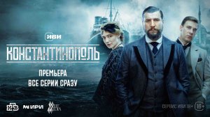Константинополь | Трейлер | Премьера