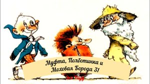 Аудиосказка Эно Рауд. Муфта, Полботинка и Моховая Борода - В городе