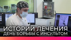Во Всемирный день борьбы с инсультом новгородские врачи рассказали о своей работе