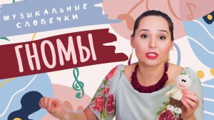 Гномы и музыка. Логоритмические песенки