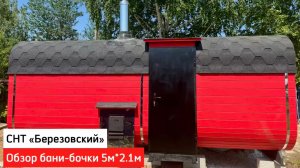 Обзор бани-бочки Квадро 5м＊2.1м в СНТ «Березовский» #банясамара #баниподключсамара (1080p)